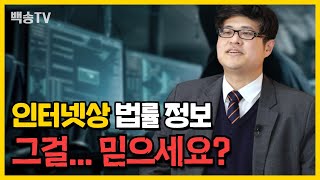 형사전문변호사가 확실하게 알려주는 인터넷상 법률정보 활용법(법무법인(유한) 백송 김성현변호사) #고소당했을때 대처 #고소장 #변호사선택기준