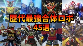 【歴代スーパー戦隊】大合体だ！スーパー戦隊の最強合体ロボを全まとめ【ゆっくり解説】【45選】