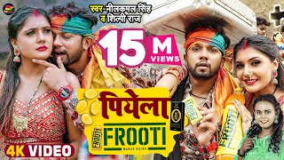 #VIDEO | #नीलकमल सिंह, #शिल्पी राज | पियेला FROOTI | #Neelkamal Singh, #Shilpi Raj | Bhojpuri Song