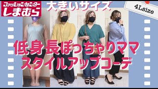 153㎝ぽっちゃりママの初夏コーデ【しまむら×おかだゆり】