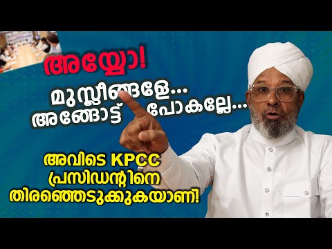 അയ്യോ! മുസ്ലീങ്ങളെ അങ്ങോട്ട് പോകല്ലേ! അവിടെ KPCC പ്രസിഡന്റിനെ തിരഞ്ഞെടുക്കുകയാണ് | HUSSAIN BADRI