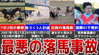 【競馬】史上最大の落馬事故！衝撃大事故レースまとめ
