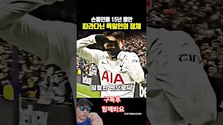 쏘니 손흥민 손흥민골 손흥민팬 손흥민존 응원해요 #쏘니 #손흥민 #손흥민골 #손흥민존 #football
