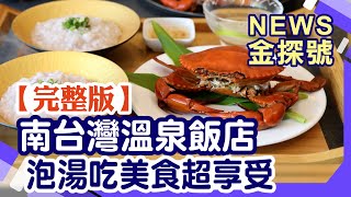 南台灣溫泉飯店旅行趣!邊泡湯邊吃美食太紓壓啦!【News金探號 20221009】