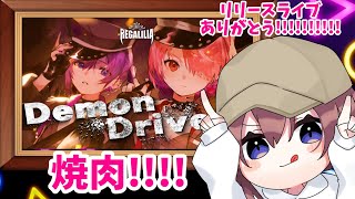 【雑談枠】リリースライブありがとう！【鬼多見アユム👹🍊】