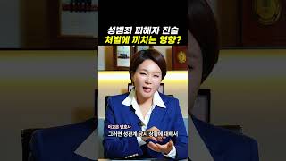 성범죄 피해자 진술, 처벌에 끼치는 영향?｜검사출신변호사