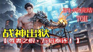 完结！【战神出狱：辱妻之恨，万倍奉还！】天骄出狱，却发现三年前的美女总裁未婚妻，成了轮椅上的残废……