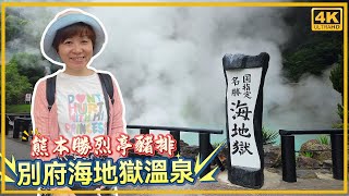 Beppu Sea Hell Hot Springs｜Kumamoto Seireitei Pork Cutlet｜Japan Travel