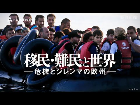 「難民危機」から10年、欧州のいまを追った 移民・難民と世界―危機とジレンマの欧州―