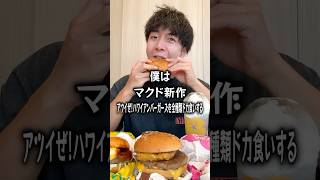 マクド新作アツイぜ！ハワイアンバーガーズを全種類ドカ食いするぼっち。 #マクドナルド #ハワイアンバーガーズ