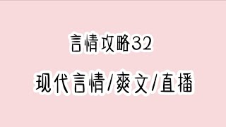 《言情攻略32》连载中现代言情/直播/爽文😂时长40分钟🔥🔥🔥 蹲厕必备＃文荒推荐＃宝藏小说＃小说推荐＃一口气看完