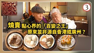 TVB飲食節目 | 飲茶 03/10 | 燒賣羅家英 | 馮盈盈 | 關楓馨 | 粵語中字 | 2025