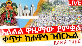 🔴 LIVE #ቀጥታ_ከሐዋሳ_ገብርኤል👉👉ተጀመረ ‼️ተጀመረ‼️ተጀመረ‼️.