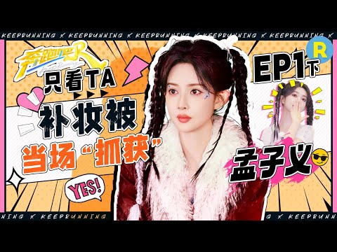 【只看TA🏕️】超绝松弛感！孟子义边听规则边补妆 孟姐高难度挑战赛点 溢出屏幕的紧张感！|奔跑吧13