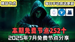 2025年7月20号科学上网免费节点分享252个，支持v2ray、clash、WinXray，Hysteria2，适用于Windows、安卓、iPhone小火箭和MacOS。提供稳定高速节9点