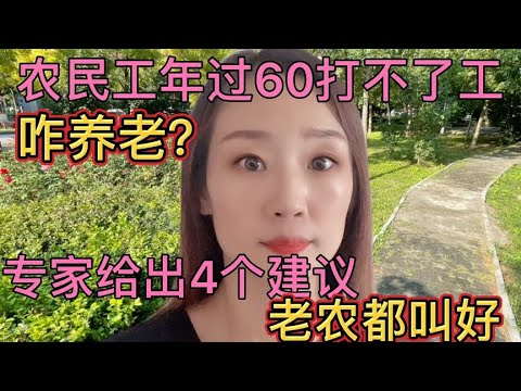 农民工年过60打不了工，咋养老？专家给出4个建议，老农都叫好