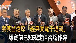 還原「經典賽電子違規」 蔡其昌：賽前已知規定 沒作弊－民視新聞
