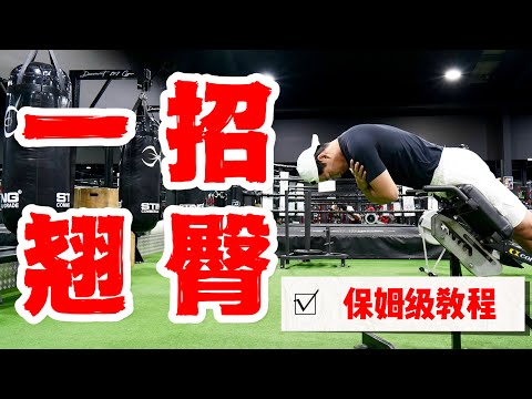 翘臀动作干货｜打造蜜桃臀的秘密｜告别臀部凹陷！