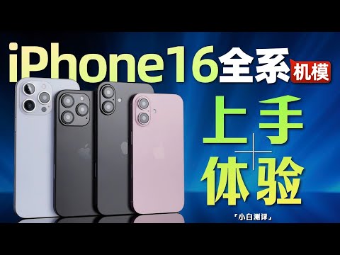 「小白」iPhone16全系机模体验：史诗级40W闪充！标准版还是60Hz？