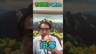 我們要罷免 #林沛祥，教師挺 #大罷免 - 台灣教師聯盟理事長 潘威佑