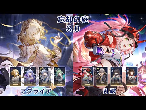 【崩壊：スターレイル】Ver3.0 忘却の庭 アグライア & 乱破