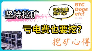 现在还能挖矿吗？谈谈我对挖矿的看法 ！要不要加新显卡cpu？ | 我是怎样看待亏电费的  | 分享我的挖矿策略