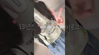 06 13년생 월요병 브이로그 #13년생#월요일#브이로그#vlog#일상브이로그#평일#추천추천#알고리즘#리즘아띄워줘