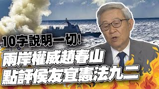 侯友宜喊"憲法九二" 趙春山點評:九二共識就是九二共識 @中天新聞CtiNews