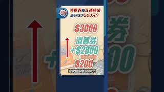 消費券撞交通補貼　隨時收少500元？｜#點聞1分鐘 @dotdotnews點新聞 #shorts