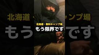 もう無理なので帰ります…#日本一周 #一人旅 #原付 #無料キャンプ場 #北海道