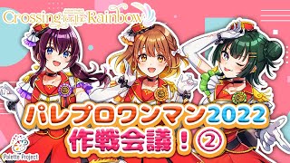 年末ワンマンライブ直前!!作戦会議!!🎉～担々麺編！？～【#パレプロワンマン2022 🎤🎨】