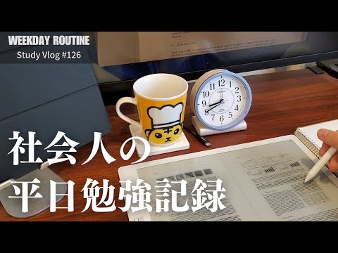 社会人の平日勉強記録【Vlog #126】