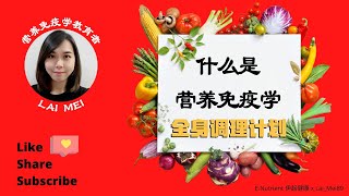 营养免疫学 - 全身调理计划