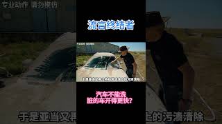 越脏的汽车，加速起来越快？ #知识探索 #科普  #科学