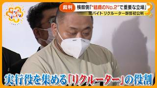 【初公判】広域強盗事件闇バイトリクルーター幹部｢強盗致傷ほう助などの罪｣で起訴の理由 若狭勝弁護士解説【サン！シャインニュース】