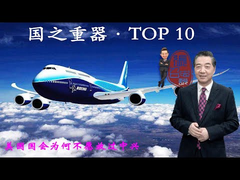 张召忠107美国国会为何不愿放过中兴,禁止采购芯片?而且也违规了?