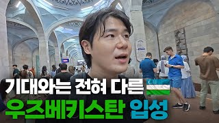 전 세계에서 한국인이 가장 대접받는 신기한 국가, 우즈베키스탄 타슈켄트 일상[1]🇺🇿