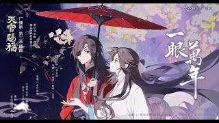 【繁中歌詞】小時姑娘《一眼萬年》 —— 《天官賜福》廣播劇第三季插曲丨『原來初見 已是萬年』