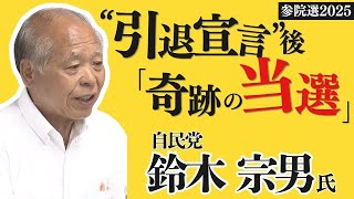 "Miraculous victory" after "retirement announcement" - Muneo Suzuki (LDP, proportional representa...