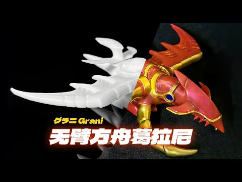 3D打印葛拉尼 グラニ Grani数码宝贝Digimon白模型未上色树脂