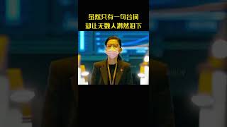 虽然只有一句台词，却让无数人潸然泪下 #movie #影视解说#温情#治愈#万众一心#团结