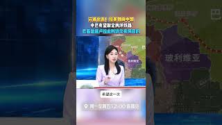 中巴有望敲定两洋铁路 拉美倒向中国 #两洋铁路 #拉美 #卢拉访华 #中国
