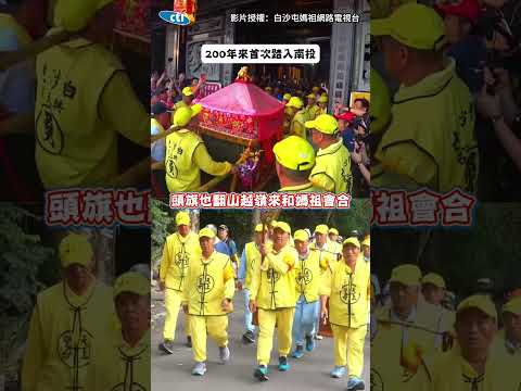 【玄天上帝迎聖母】白沙屯媽祖200年來首次駐駕受天宮！帶香燈腳爬陡坡衝上松柏嶺 #shorts