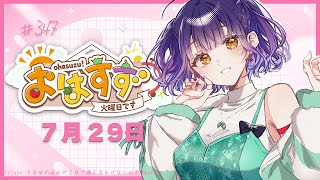 【朝活】おはすず7月29日（火）【七瀬すず菜/にじさんじ】