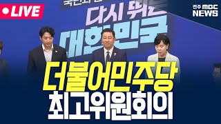 [🔴LIVE] 더불어민주당 최고위원회의 생중계 | 25.07.28