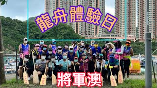 將軍澳海濱長廊～龍舟初體驗～
