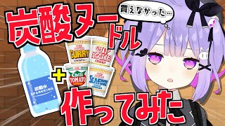 【自作】カップヌードルソーダを作って比較してみた【Vtuber】