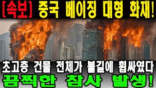 중국 베이징 대형 화재! 초고층 건물 전체가 불길에 휩싸였다 – 끔찍한 참사 발생!