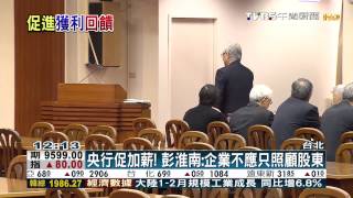 創富新聞-央行促加薪！　彭淮南：企業不應只照顧股東