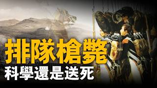歐洲18世紀的“排隊槍斃”戰術，究竟是科學還是讓士兵送死？聊壹聊歐洲線列步兵方陣#排隊槍斃 #綫列步兵 #戰術